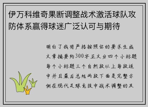 伊万科维奇果断调整战术激活球队攻防体系赢得球迷广泛认可与期待
