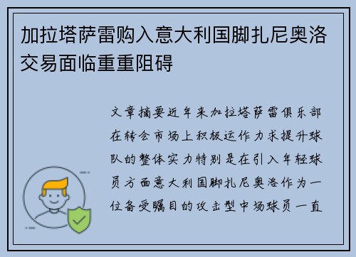 加拉塔萨雷购入意大利国脚扎尼奥洛交易面临重重阻碍