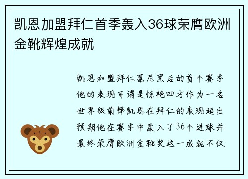 凯恩加盟拜仁首季轰入36球荣膺欧洲金靴辉煌成就
