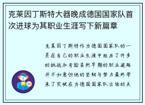 克莱因丁斯特大器晚成德国国家队首次进球为其职业生涯写下新篇章