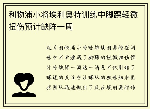 利物浦小将埃利奥特训练中脚踝轻微扭伤预计缺阵一周