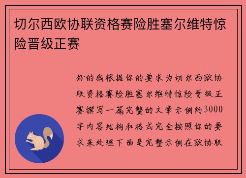 切尔西欧协联资格赛险胜塞尔维特惊险晋级正赛