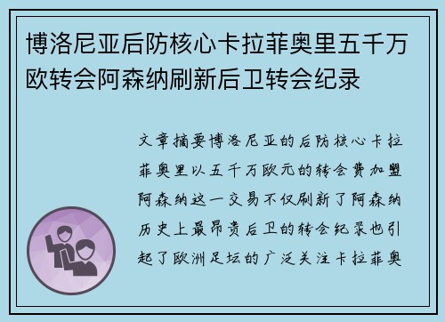 博洛尼亚后防核心卡拉菲奥里五千万欧转会阿森纳刷新后卫转会纪录