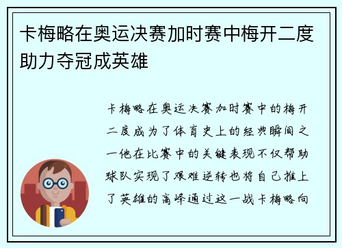 卡梅略在奥运决赛加时赛中梅开二度助力夺冠成英雄