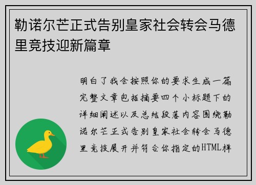 勒诺尔芒正式告别皇家社会转会马德里竞技迎新篇章
