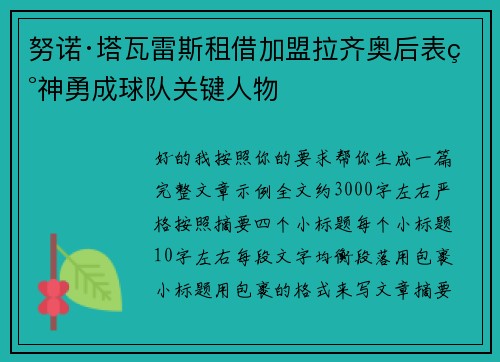 努诺·塔瓦雷斯租借加盟拉齐奥后表现神勇成球队关键人物