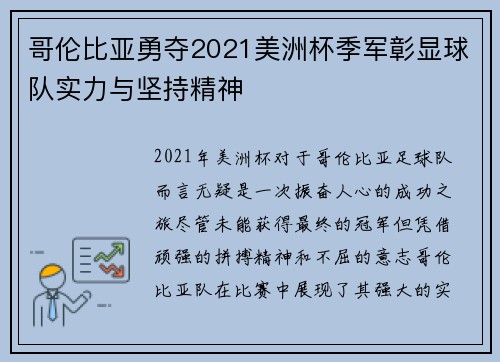 哥伦比亚勇夺2021美洲杯季军彰显球队实力与坚持精神