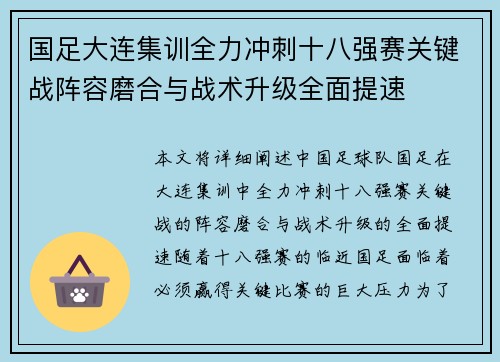国足大连集训全力冲刺十八强赛关键战阵容磨合与战术升级全面提速