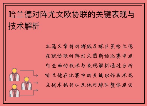 哈兰德对阵尤文欧协联的关键表现与技术解析