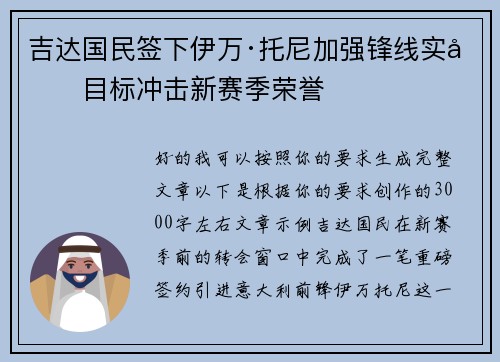 吉达国民签下伊万·托尼加强锋线实力目标冲击新赛季荣誉 吉达国民签下伊万·托尼加强锋线实力目标冲击新赛季荣誉