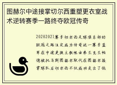图赫尔中途接掌切尔西重塑更衣室战术逆转赛季一路终夺欧冠传奇