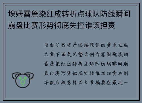 埃姆雷詹染红成转折点球队防线瞬间崩盘比赛形势彻底失控谁该担责 埃姆雷詹染红成转折点球队防线瞬间崩盘比赛形势彻底失控谁该担责