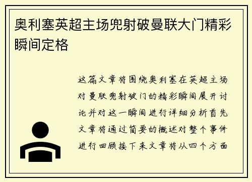 奥利塞英超主场兜射破曼联大门精彩瞬间定格