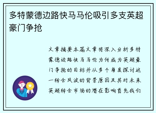 多特蒙德边路快马马伦吸引多支英超豪门争抢