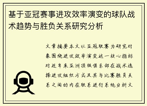 基于亚冠赛事进攻效率演变的球队战术趋势与胜负关系研究分析