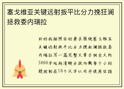 塞戈维亚关键远射扳平比分力挽狂澜拯救委内瑞拉