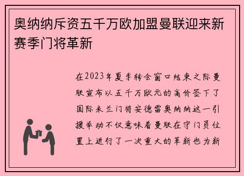 奥纳纳斥资五千万欧加盟曼联迎来新赛季门将革新