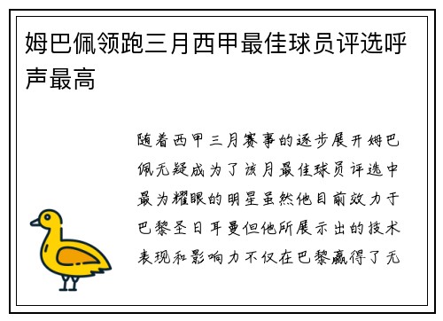 姆巴佩领跑三月西甲最佳球员评选呼声最高