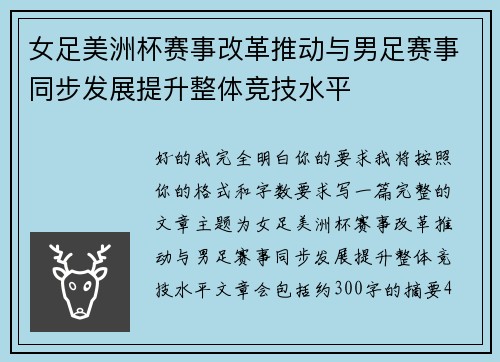 女足美洲杯赛事改革推动与男足赛事同步发展提升整体竞技水平