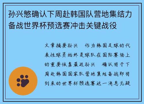孙兴慜确认下周赴韩国队营地集结力备战世界杯预选赛冲击关键战役