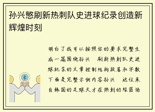 孙兴慜刷新热刺队史进球纪录创造新辉煌时刻