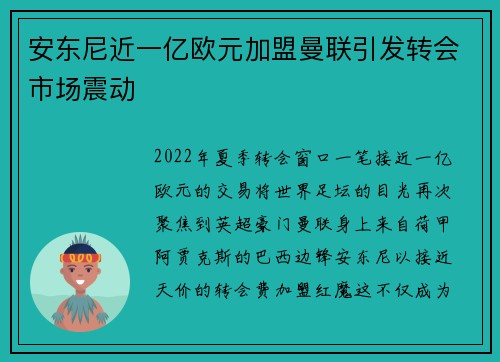 安东尼近一亿欧元加盟曼联引发转会市场震动