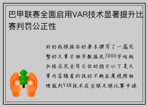 巴甲联赛全面启用VAR技术显著提升比赛判罚公正性