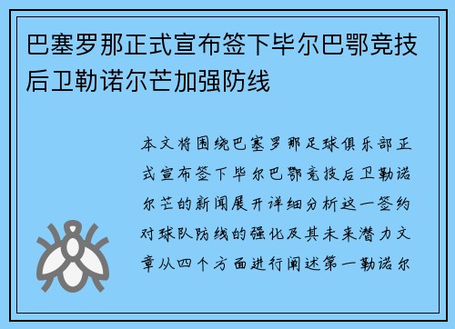巴塞罗那正式宣布签下毕尔巴鄂竞技后卫勒诺尔芒加强防线