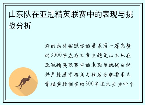 山东队在亚冠精英联赛中的表现与挑战分析