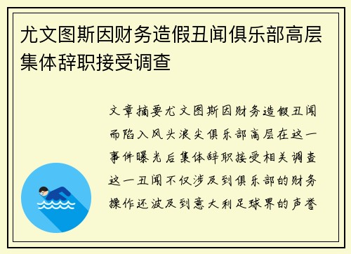 尤文图斯因财务造假丑闻俱乐部高层集体辞职接受调查
