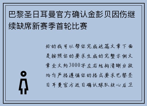 巴黎圣日耳曼官方确认金彭贝因伤继续缺席新赛季首轮比赛