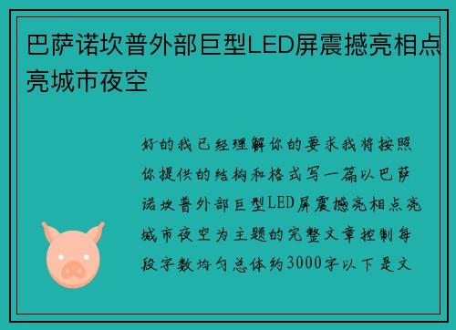 巴萨诺坎普外部巨型LED屏震撼亮相点亮城市夜空