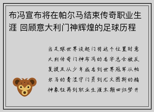 布冯宣布将在帕尔马结束传奇职业生涯 回顾意大利门神辉煌的足球历程