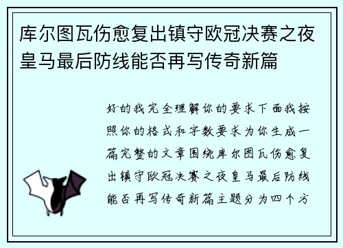 库尔图瓦伤愈复出镇守欧冠决赛之夜皇马最后防线能否再写传奇新篇