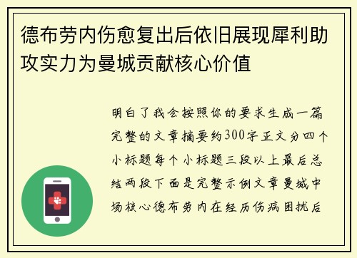 德布劳内伤愈复出后依旧展现犀利助攻实力为曼城贡献核心价值