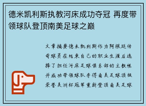 德米凯利斯执教河床成功夺冠 再度带领球队登顶南美足球之巅
