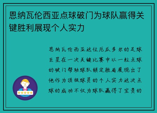 恩纳瓦伦西亚点球破门为球队赢得关键胜利展现个人实力