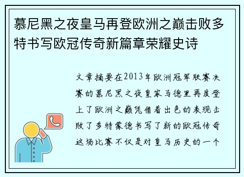 慕尼黑之夜皇马再登欧洲之巅击败多特书写欧冠传奇新篇章荣耀史诗