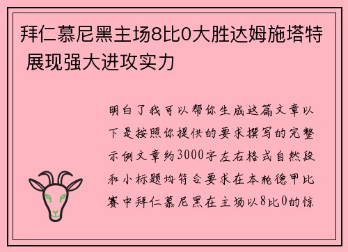 拜仁慕尼黑主场8比0大胜达姆施塔特 展现强大进攻实力 拜仁慕尼黑主场8比0大胜达姆施塔特 展现强大进攻实力