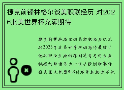 捷克前锋林格尔谈美职联经历 对2026北美世界杯充满期待