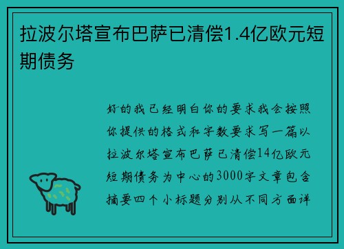 拉波尔塔宣布巴萨已清偿1.4亿欧元短期债务