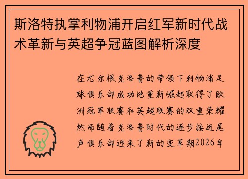 斯洛特执掌利物浦开启红军新时代战术革新与英超争冠蓝图解析深度