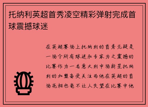 托纳利英超首秀凌空精彩弹射完成首球震撼球迷