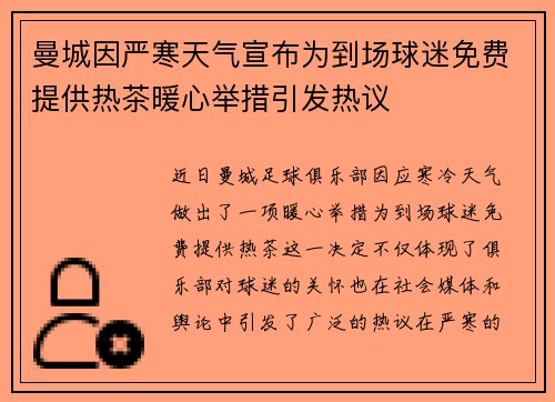 曼城因严寒天气宣布为到场球迷免费提供热茶暖心举措引发热议