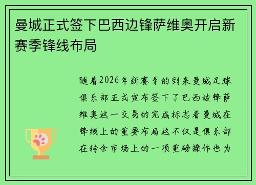 曼城正式签下巴西边锋萨维奥开启新赛季锋线布局