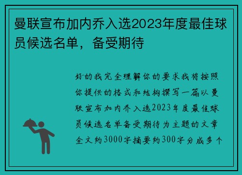 曼联宣布加内乔入选2023年度最佳球员候选名单，备受期待
