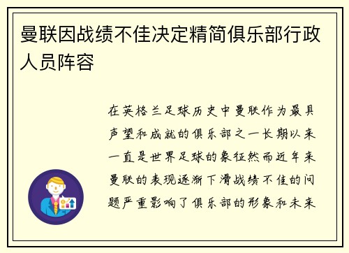 曼联因战绩不佳决定精简俱乐部行政人员阵容
