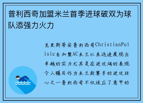 普利西奇加盟米兰首季进球破双为球队添强力火力