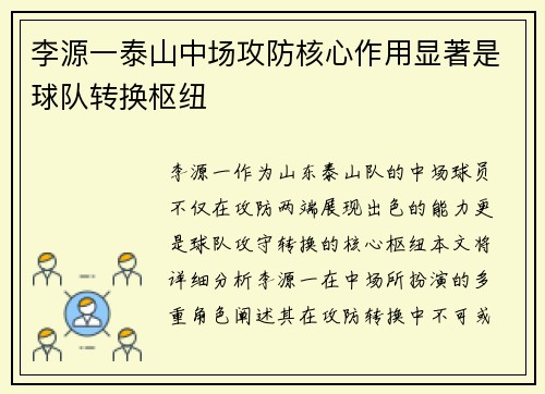 李源一泰山中场攻防核心作用显著是球队转换枢纽