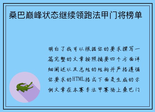 桑巴巅峰状态继续领跑法甲门将榜单